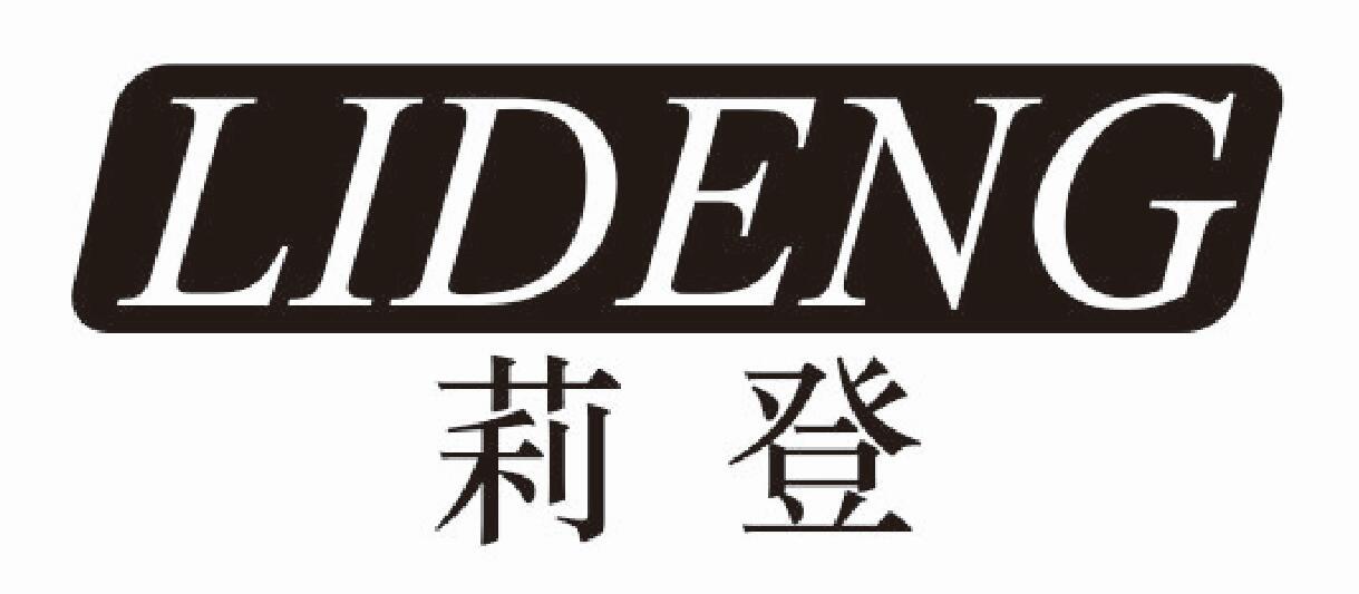莉登lideng