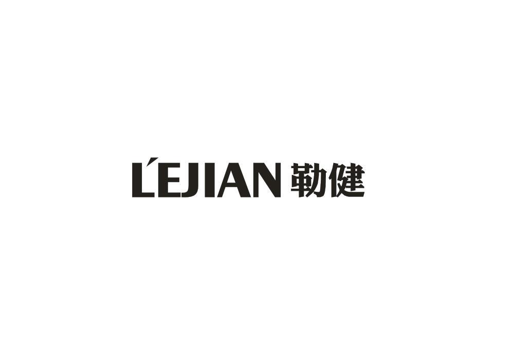 勒健