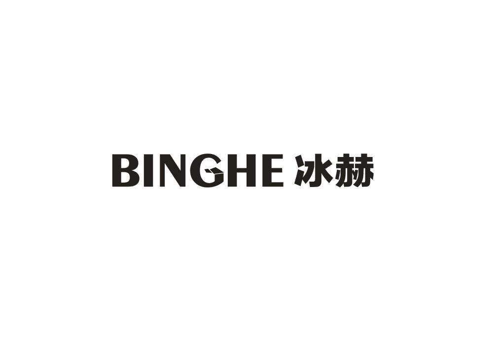 冰赫