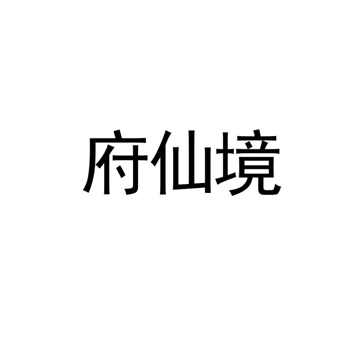 府仙境