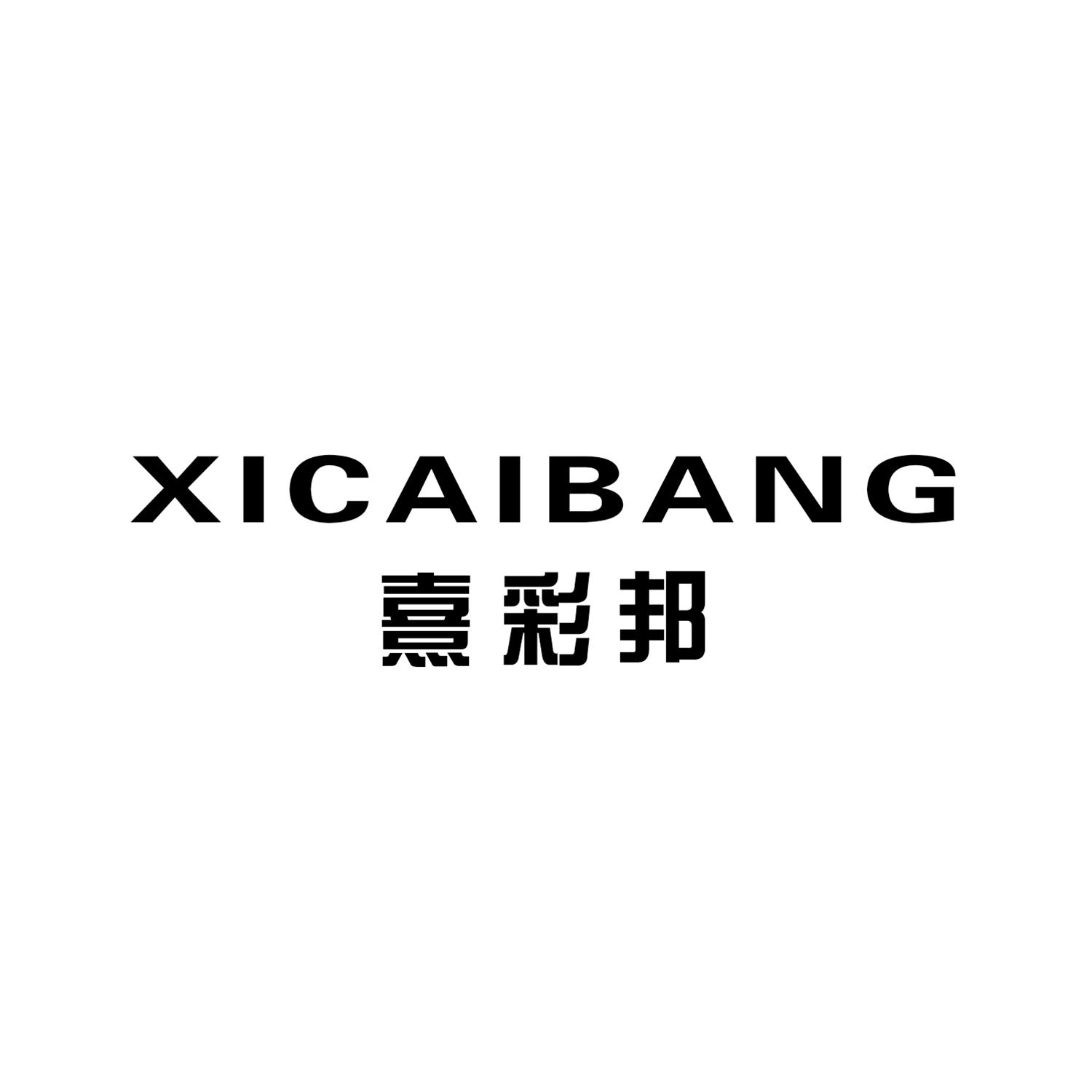 熹彩邦