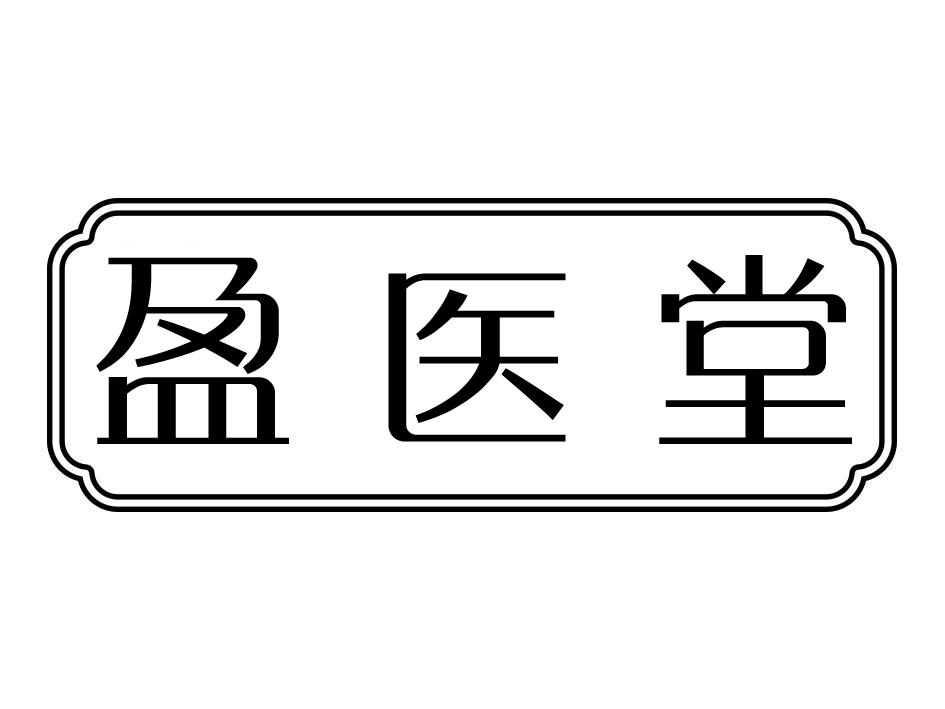 盈医堂