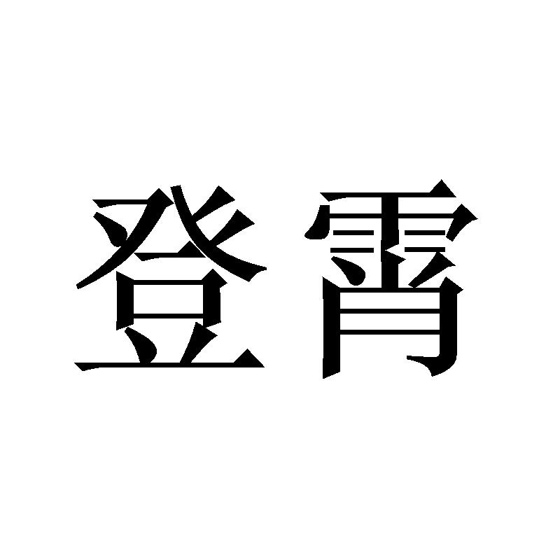 登霄