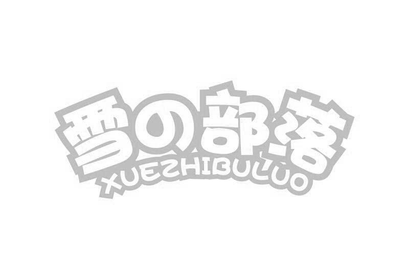 雪部落 XUEZHIBULUO