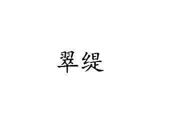 翠缇