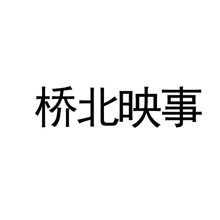 桥北映事