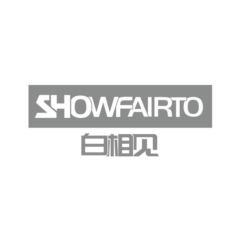 白相见SHOWFAIRTO