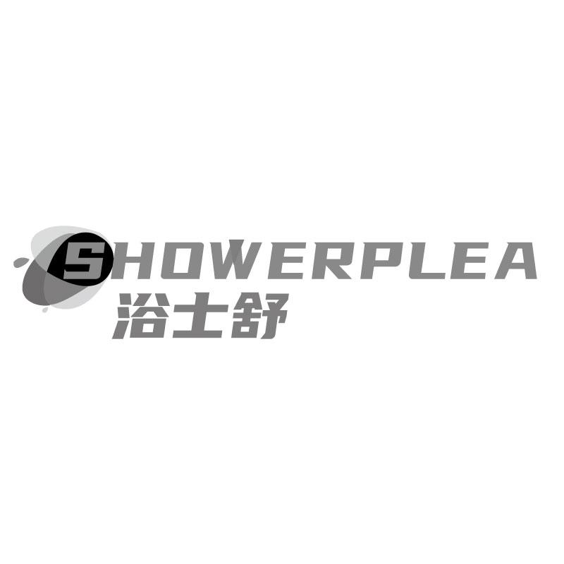 浴士舒SHOWERPLEA
