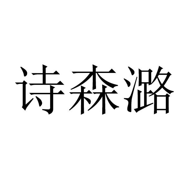 诗森潞