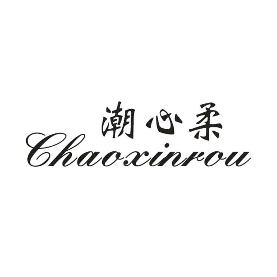 潮心柔