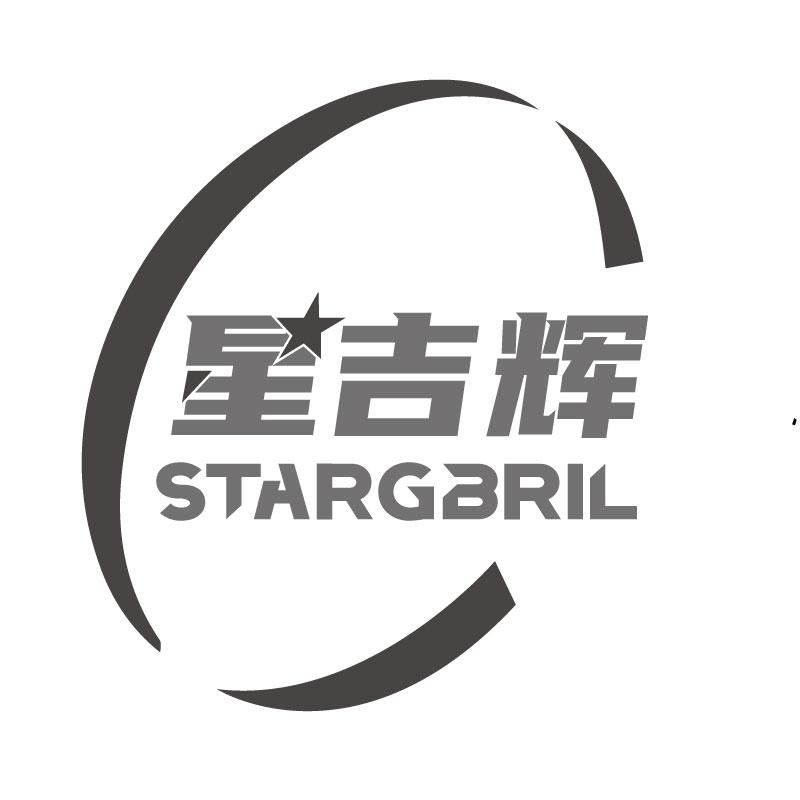星吉辉STARGBRIL