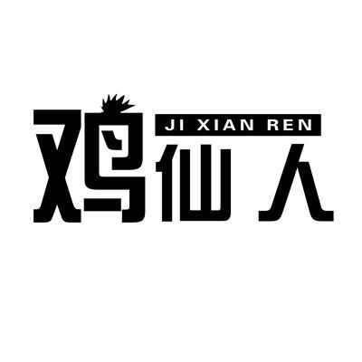 鸡仙人