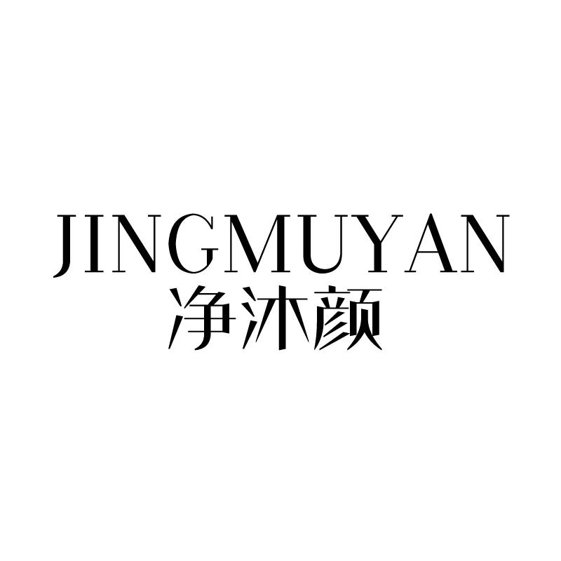 净沐颜 