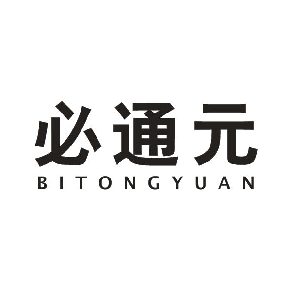 必通元