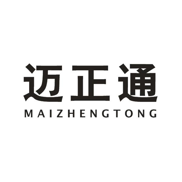 迈正通