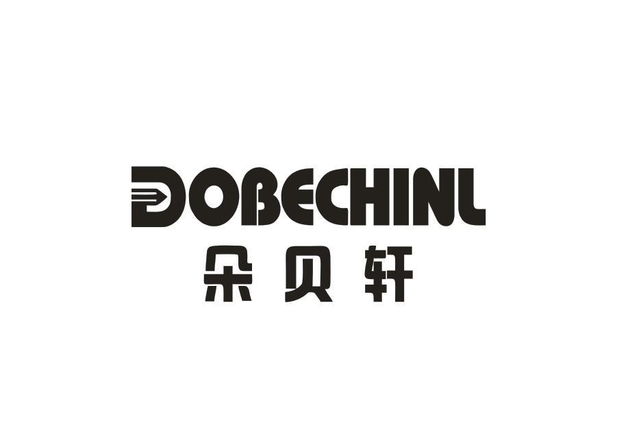 朵贝轩 DOBECHINL