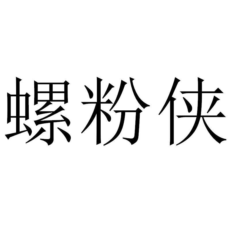 螺粉侠