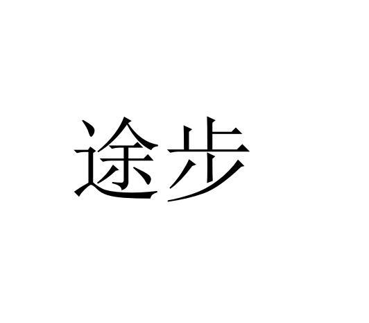 途步
