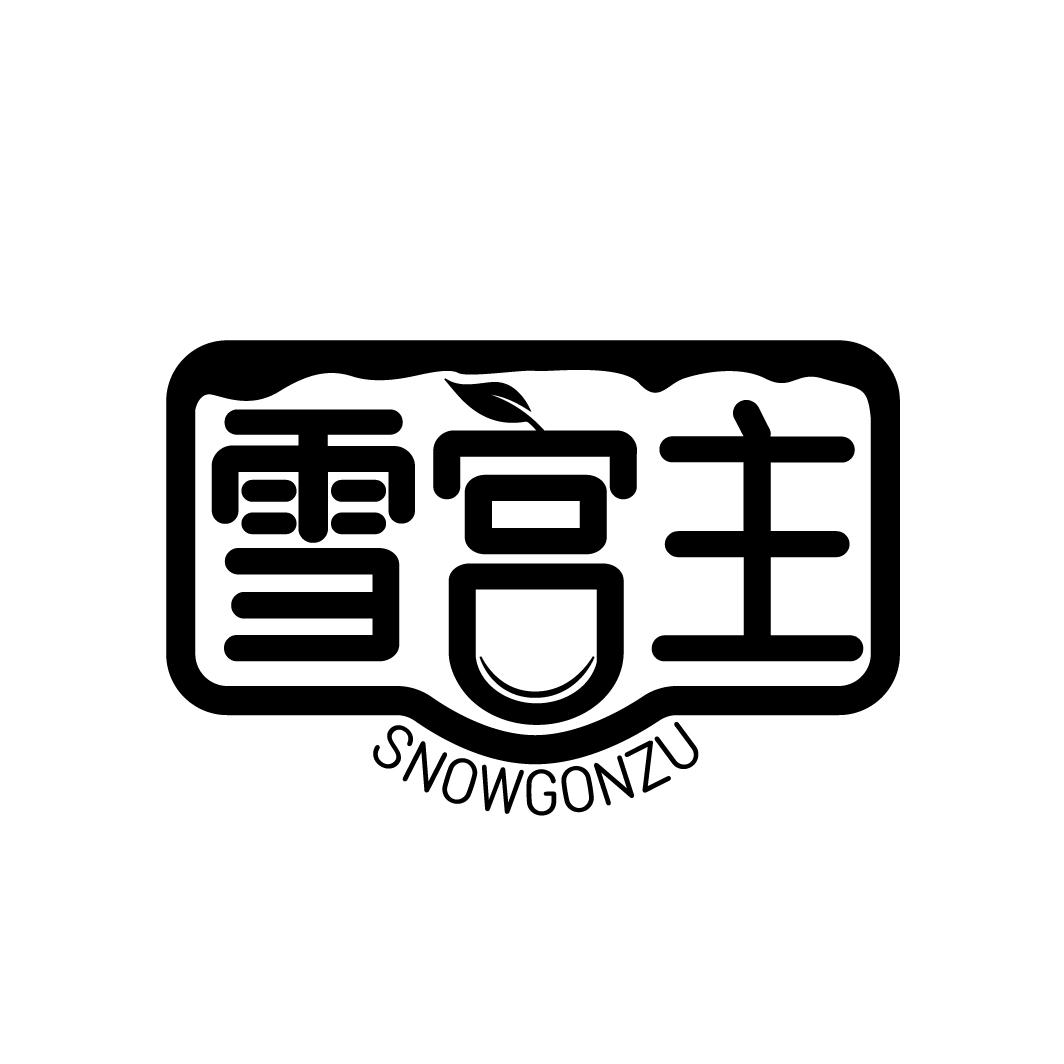 雪宫主
SNOWGONZU