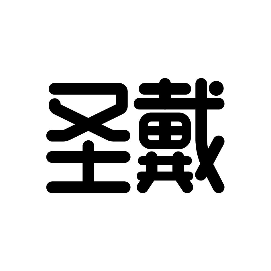 圣戴