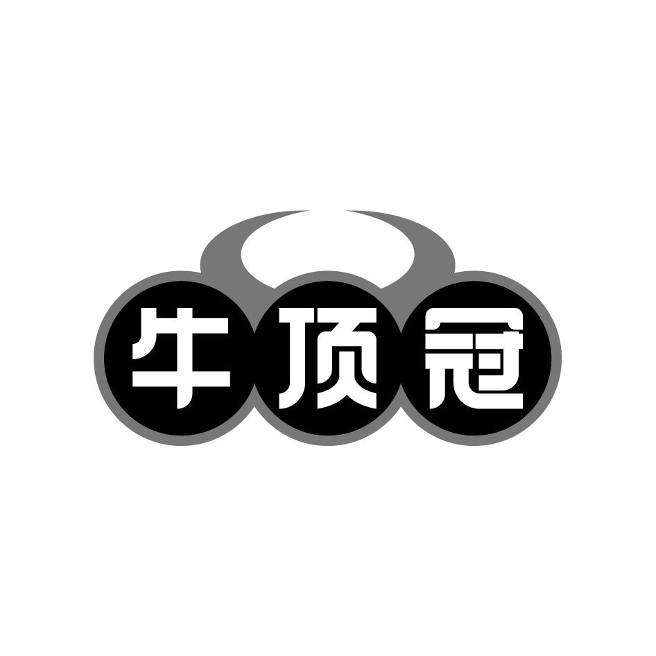 牛顶冠