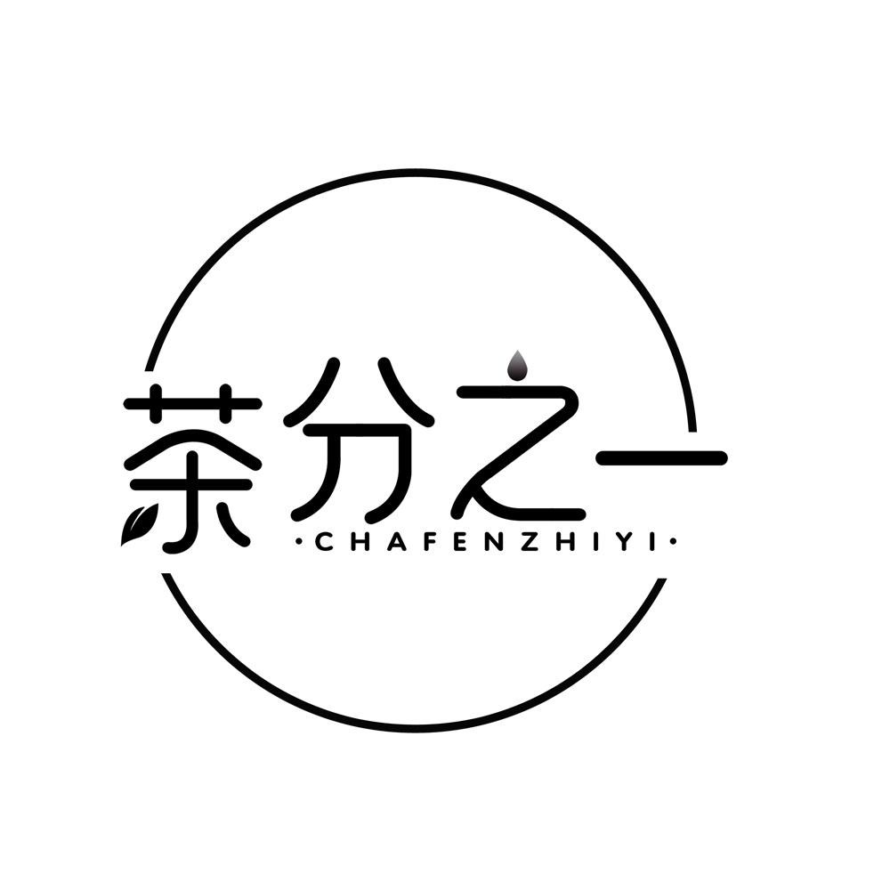 茶分之一