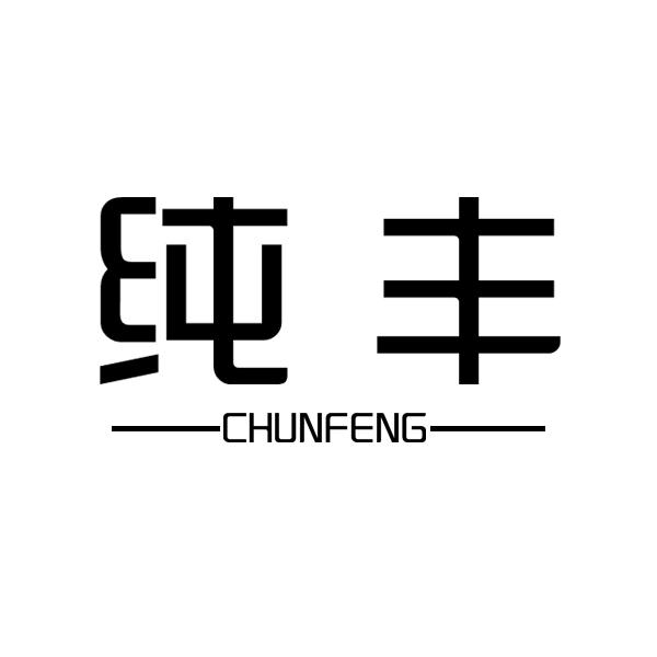 纯丰