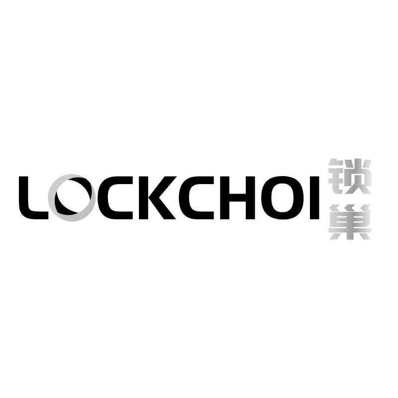 锁巢LOCKCHOI