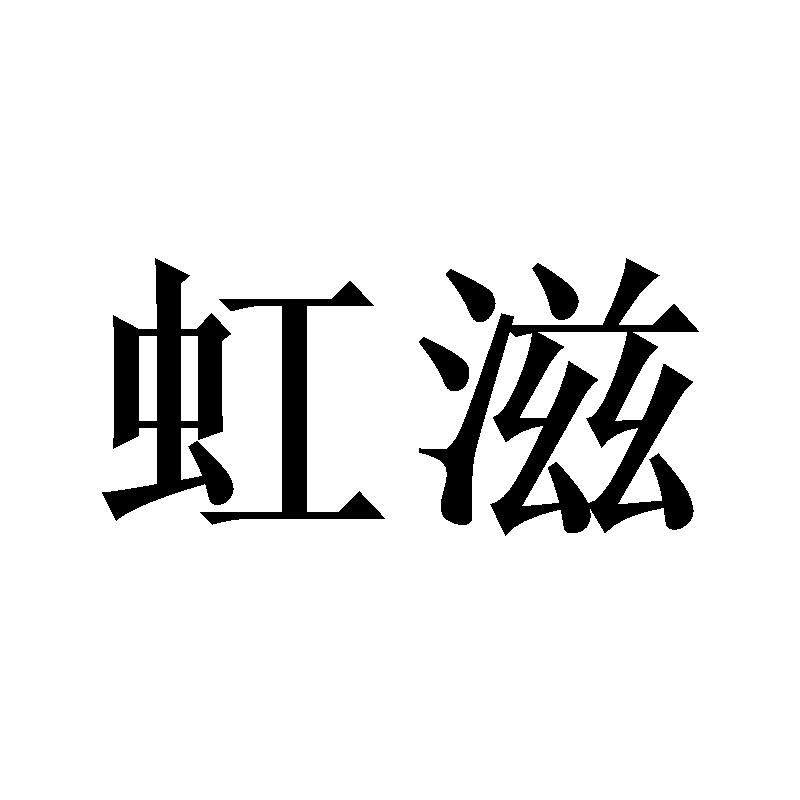虹滋