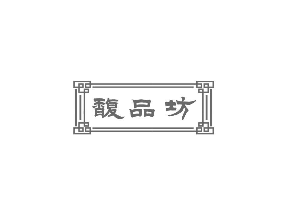 馥品坊