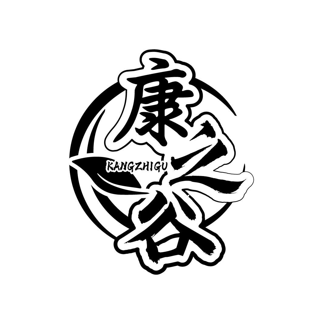 康之谷