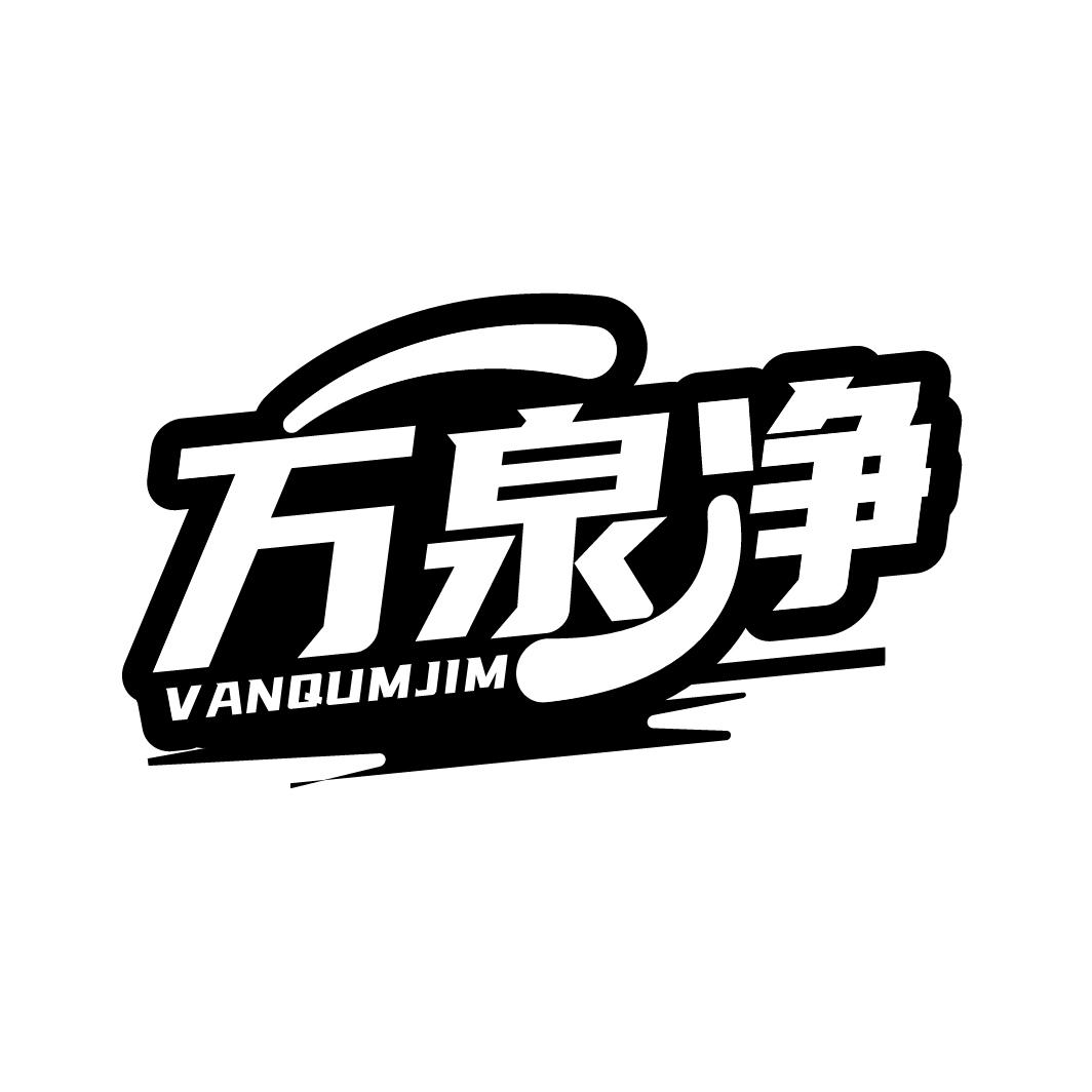 万泉净
VANQUMJIM