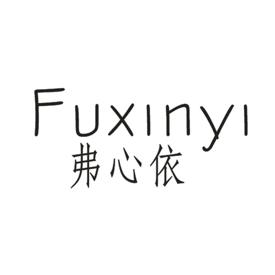 弗心依