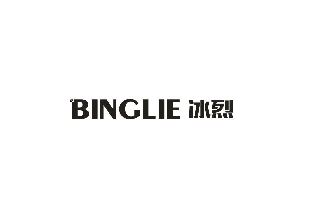 冰烈