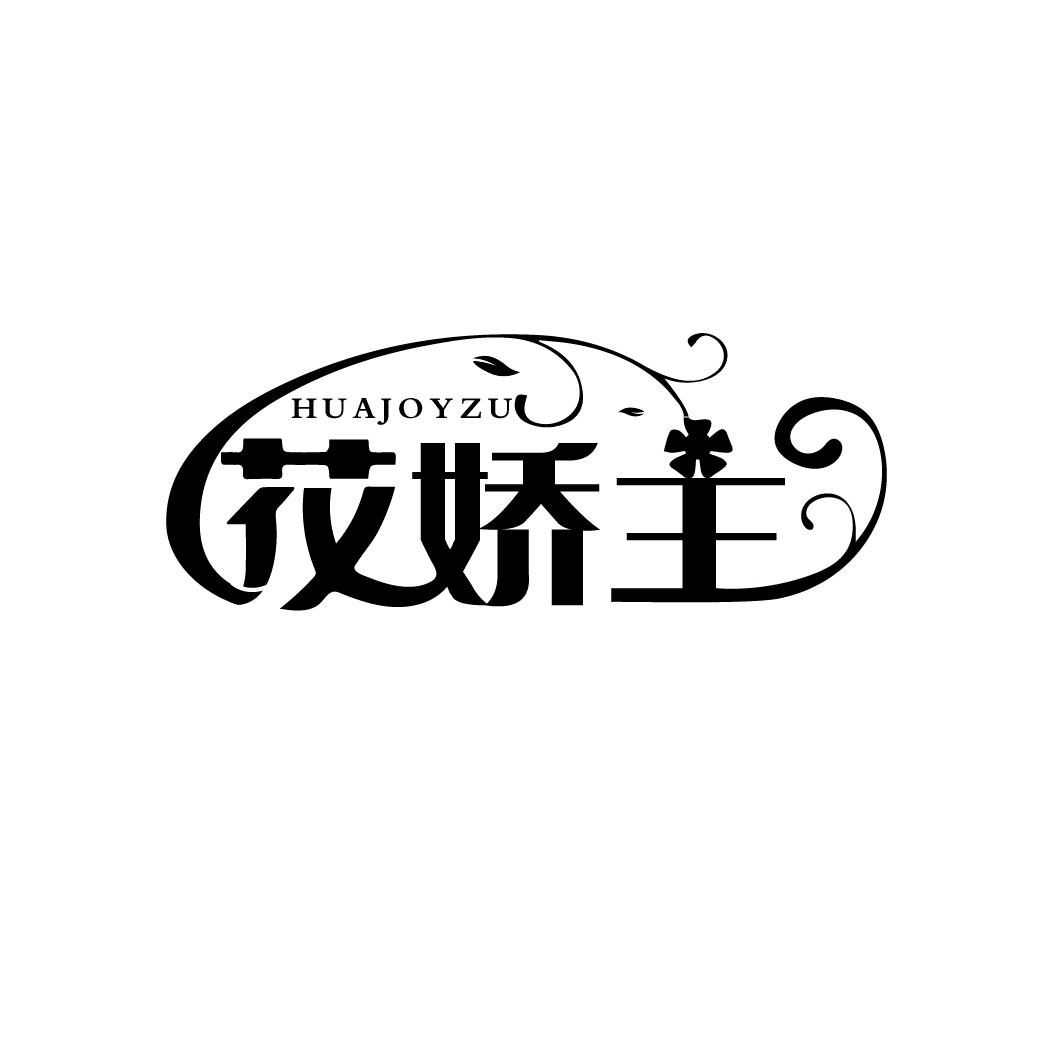 花娇主
HUAJOYZU