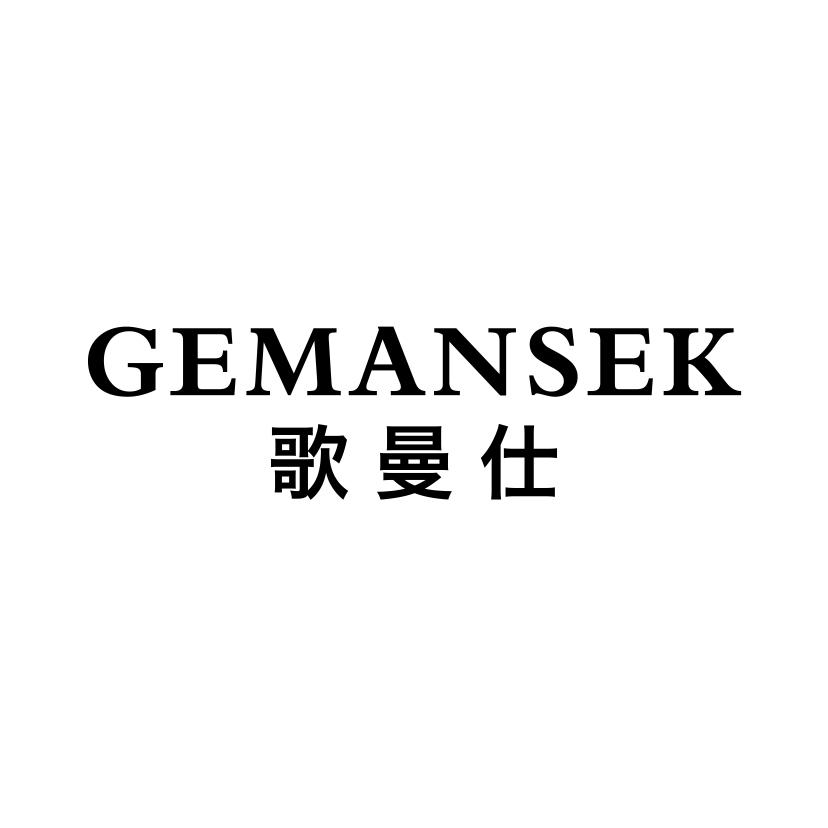 歌曼仕
GEMANSEK