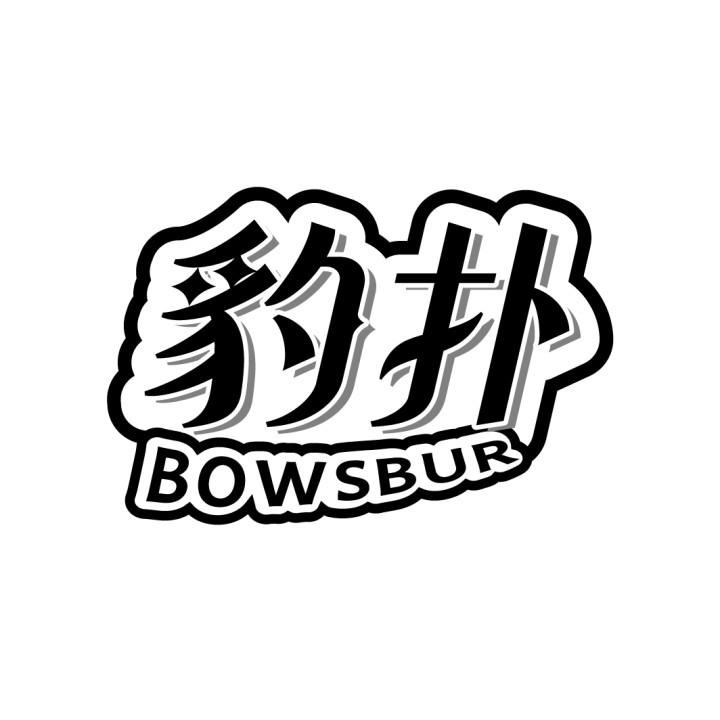 豹扑
BOWSBUR