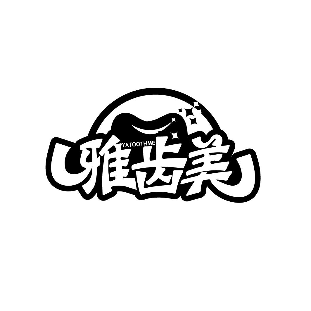 雅齿美
YATOOTHME