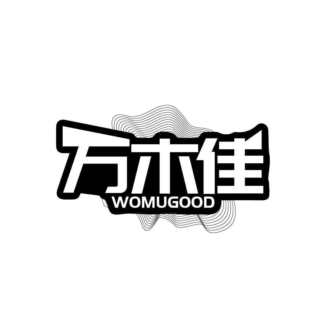 万木佳
WOMUGOOD