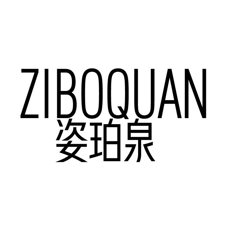 姿珀泉