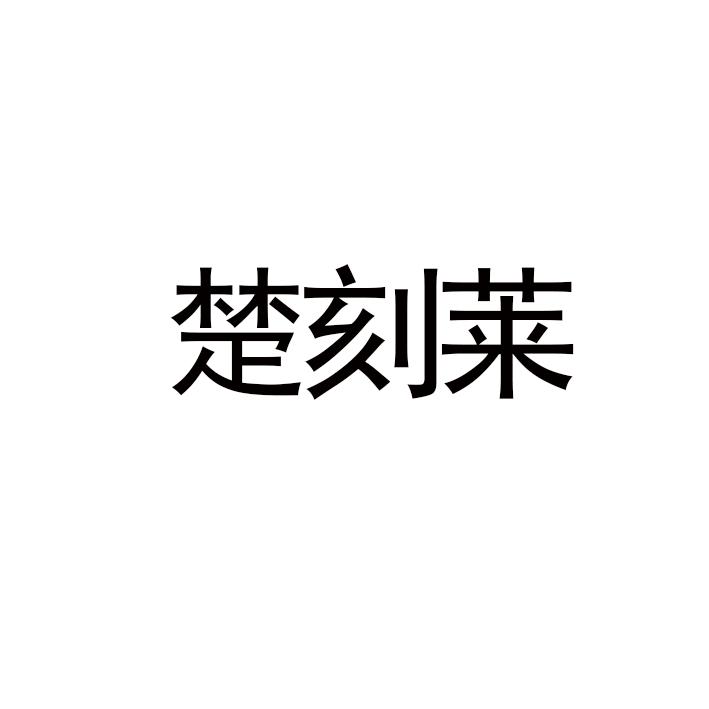 楚刻莱
