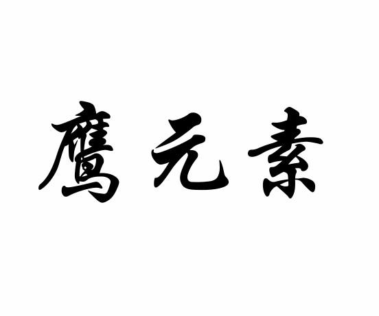 鹰元素