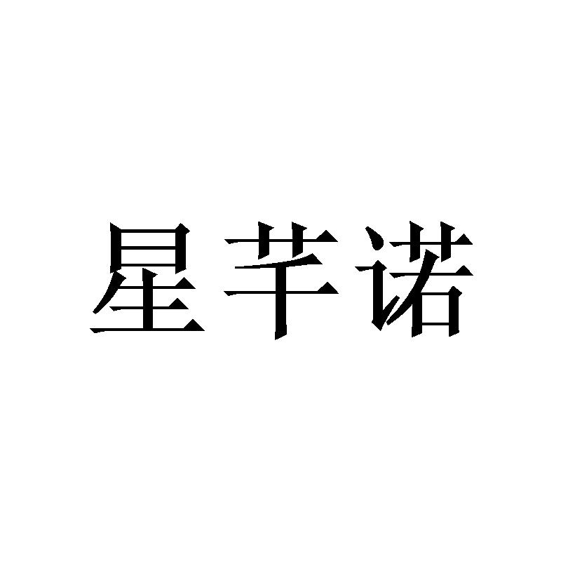 星芊诺