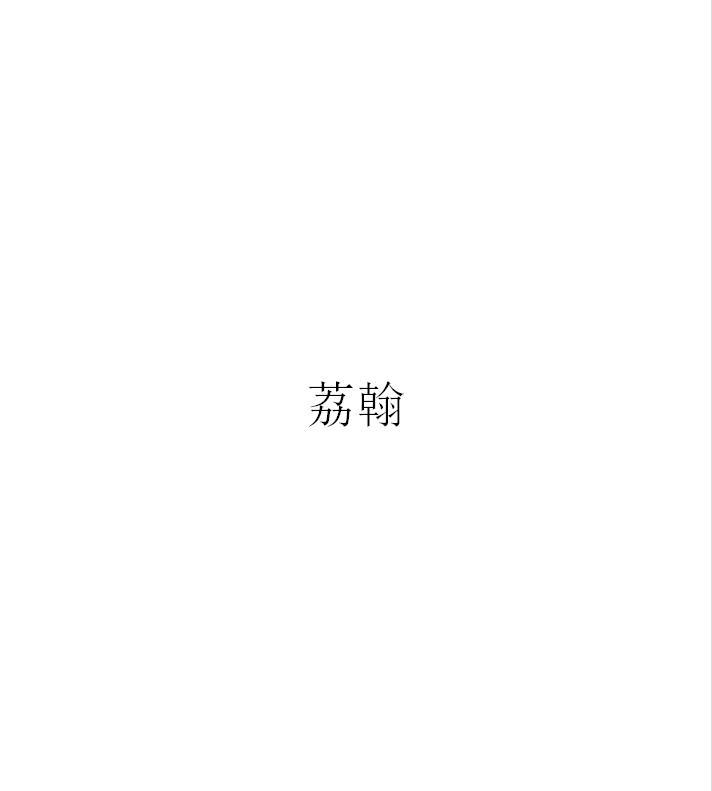 荔翰
