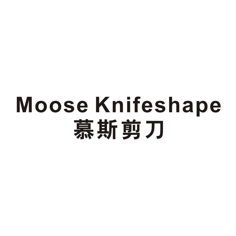 MOOSEKNIFESHAPE 慕斯剪刀