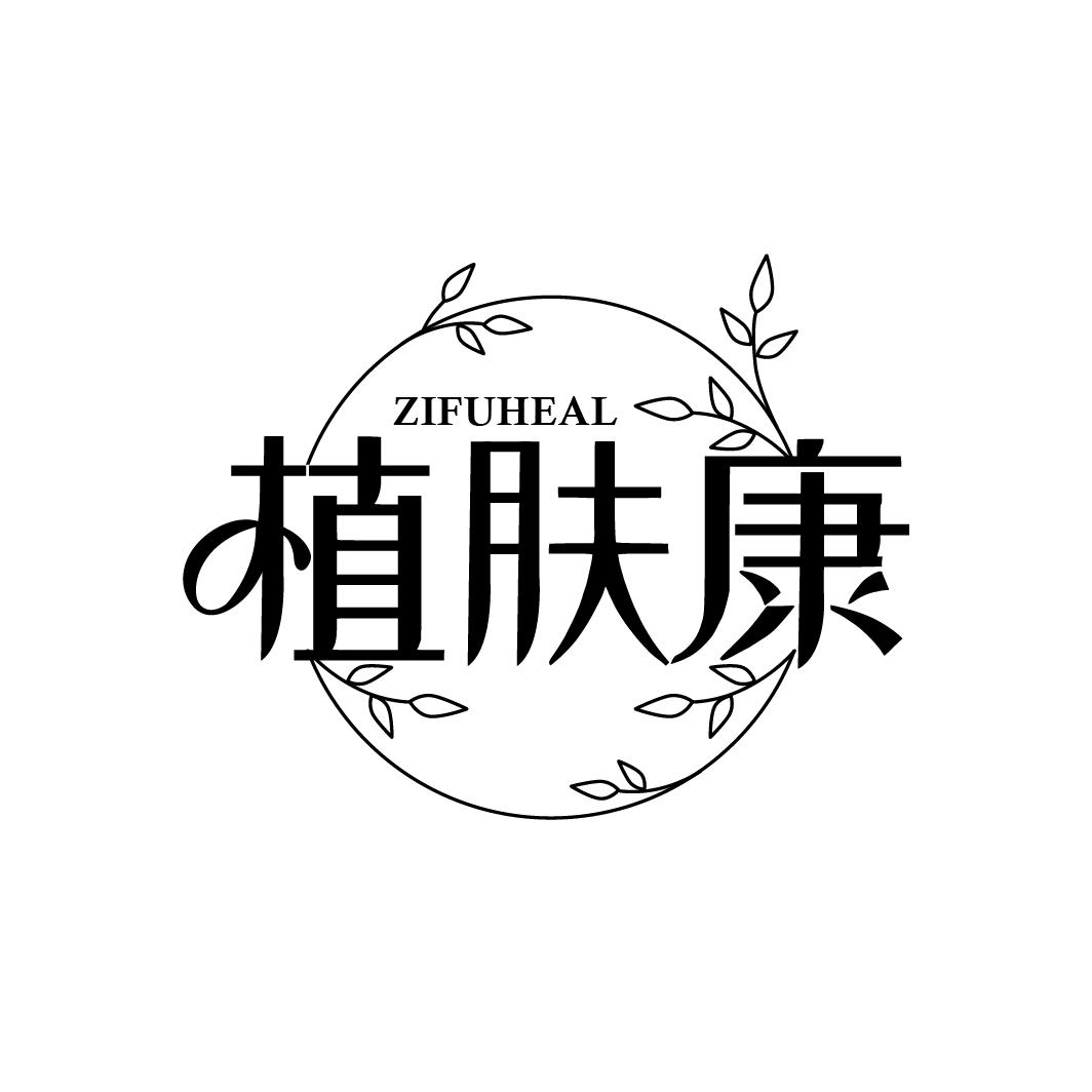 植肤康
ZIFUHEAL