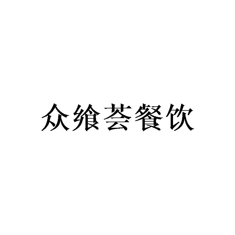 众飨荟餐饮
