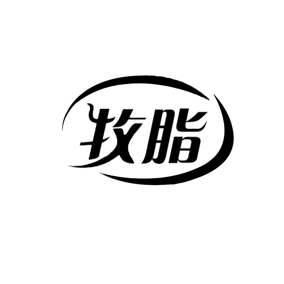 牧脂