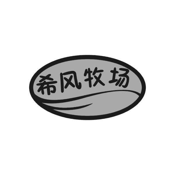 希风牧场