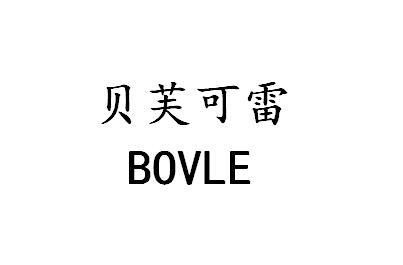 贝芙可雷 BOVLE